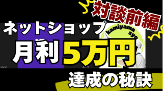 【対談 物販】ネットショップで月利5万円を達成した生徒さんにインタビュー！eBay輸入転売の次のステージで長期的に収入を得る秘訣とは