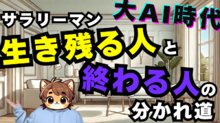 【2025年度 大AI時代】サラリーマンで『生き残る人』と『淘汰される人』の分かれ道とは？