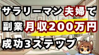 【夫婦で副業⇒起業】サラリーマンがゼロから家族で月収200万円を達成した方法3ステップ
