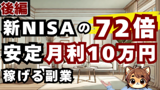 【トランプ関税 株価暴落】新NISA投資の『72倍』現実的に月10万円を達成する副業 – 後編